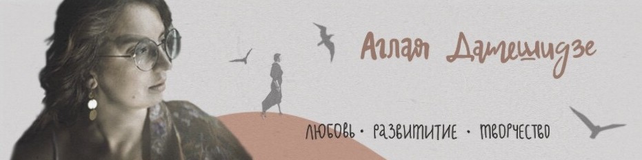 Голова и хвост (Аглая Датешидзе)