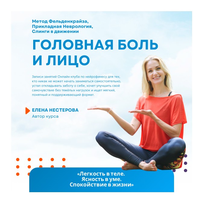 Обложка курса «Головная боль и молодость лица (Елена Нестерова)»
