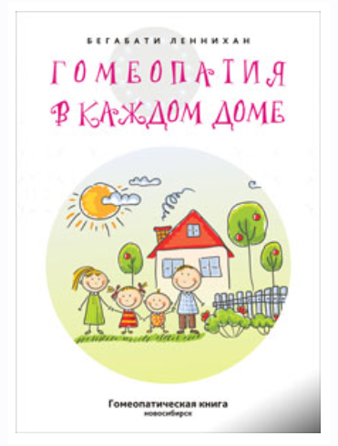 Гомеопатия в каждом доме (Бегабати Леннихан)