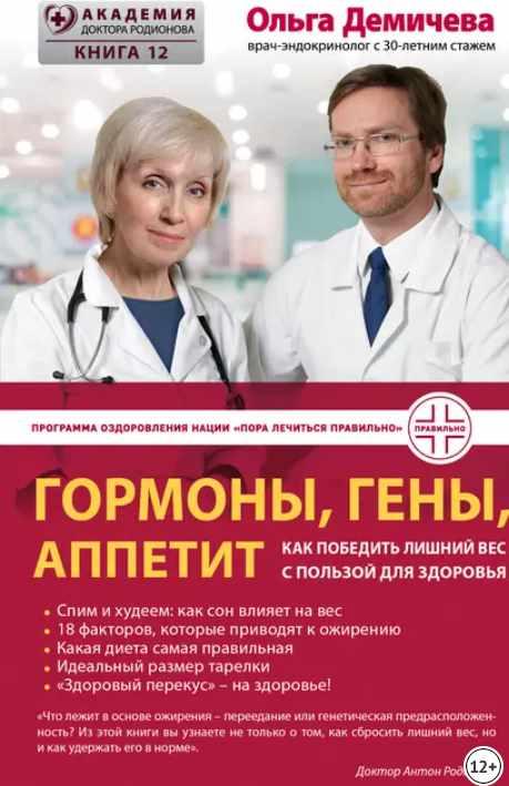 Гормоны, гены, аппетит. Как победить лишний вес с пользой для здоровья (Ольга Демичева)