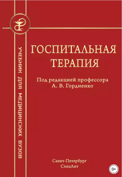 Госпитальная терапия (Александр Гордиенко)