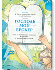 Обложка курса «Господь - мой брокер (Кристофер Бакли, Джон Тирни)»
