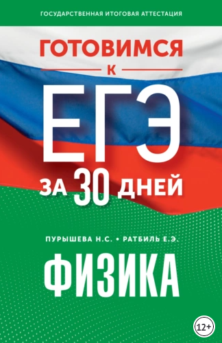 Обложка курса «Готовимся к ЕГЭ за 30 дней. Физика (Наталия Пурышева, Елена Ратбиль)»