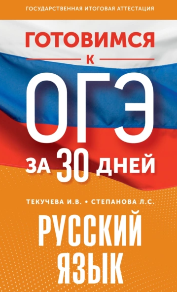 Обложка курса «Готовимся к ОГЭ за 30 дней. Русский язык (Ирина Текучева, Людмила Степанова)»