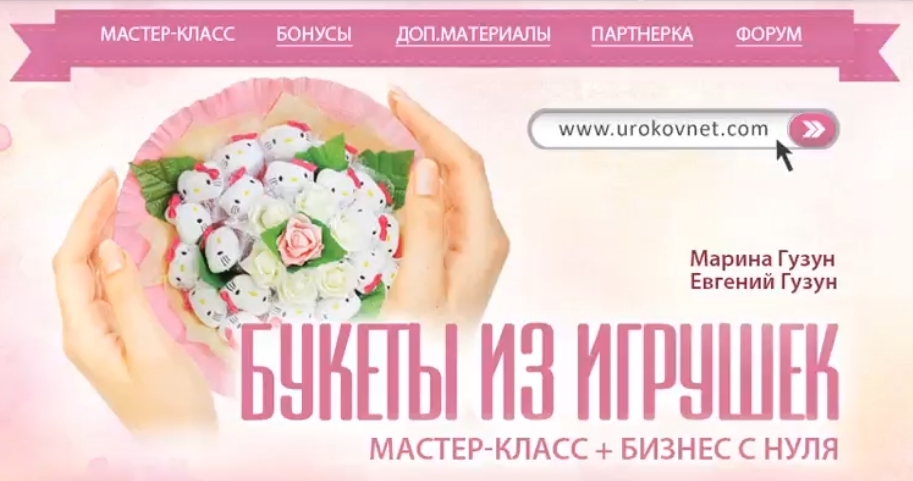 Обложка курса «Готовый бизнес на букетах из игрушек (Марина Гузун, Евгений Гузун)»