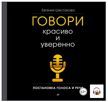 Говори красиво и уверенно. Постановка голоса и речи. Аудиокнига (Евгения Шестакова)