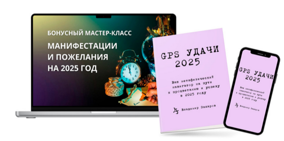 Обложка курса «GPS Удачи 2025 (Владимир Захаров)»