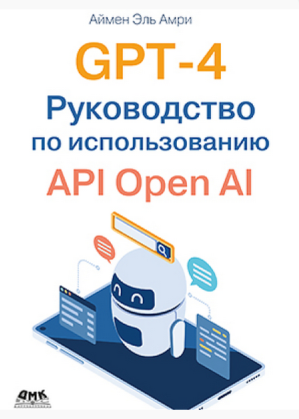 GPT-4. Руководство по использованию API Open AI (Аймен Эль Амри)