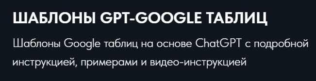 GPT Google таблицы (Никита Титов)