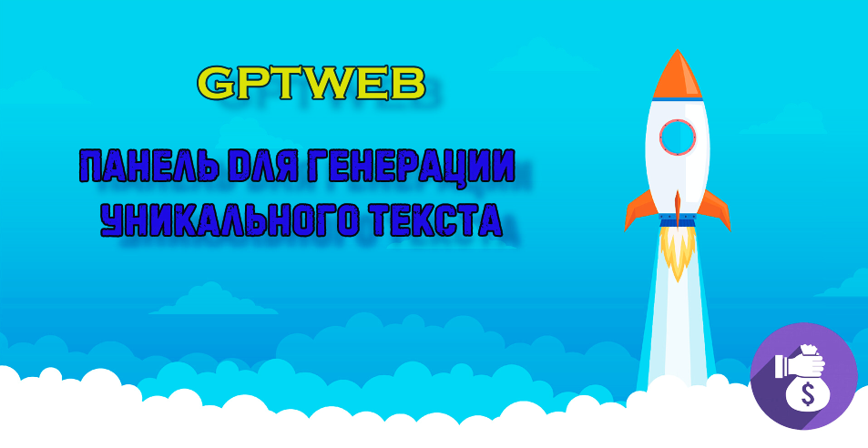 GPTWEB 2 - Панель для генерации текста и наполнения сайтов - 6 нейросетей