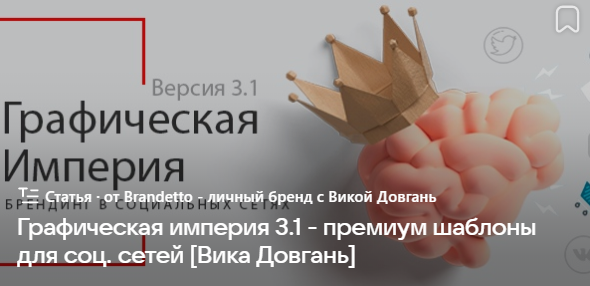 Обложка курса «Графическая империя 3.1 - премиум шаблоны для социальных сетей. Обновленный курс»