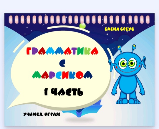 Грамматика с Марсиком. 1 часть (Елена Бреус)