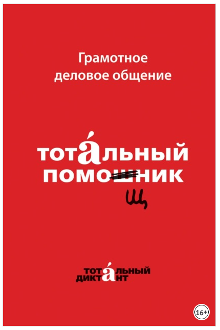 Обложка курса «Грамотное деловое общение. Тотальный помощник (Анна Алексеева, Наталья Кошкарёва)»