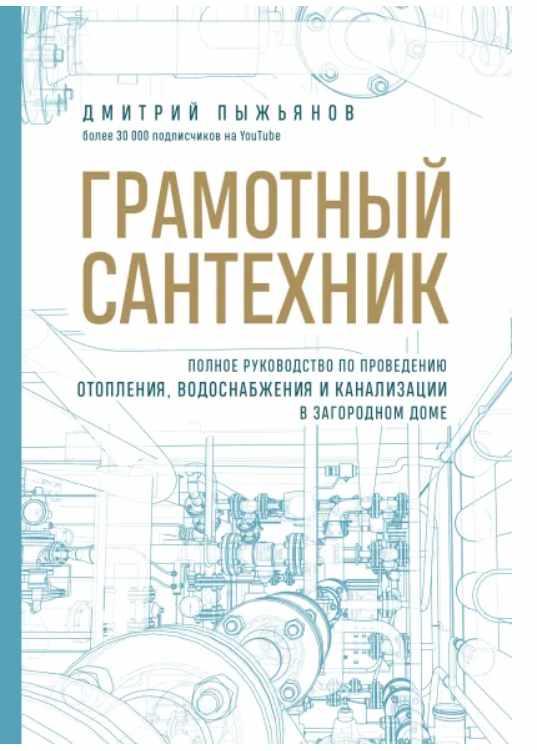Грамотный сантехник. Полное руководство по проведению отопления, водоснабжения и канализации (Дмитрий Пыжьянов)