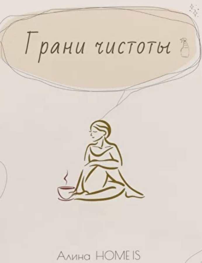 Обложка курса «Грани чистоты. Тариф Марафон по уборке + сборник (Алина home is)»