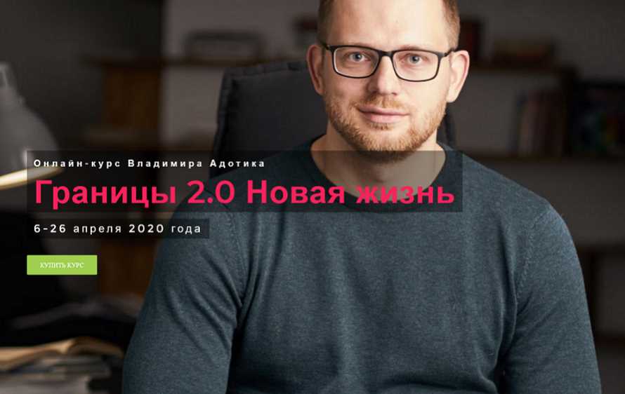 Обложка курса «Границы 2.0 Новая жизнь (Владимир Адотик)»