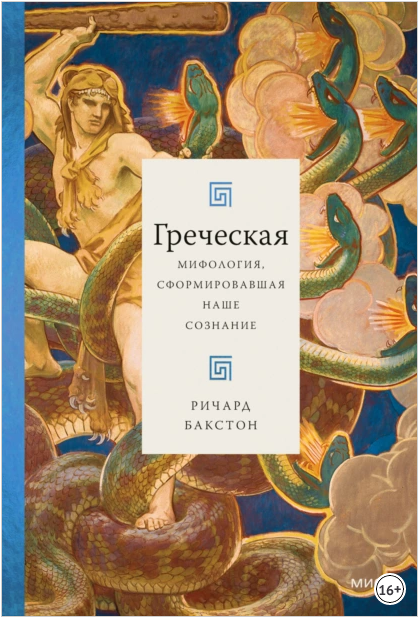 Греческая мифология, сформировавшая наше сознание (Ричард Бакстон)