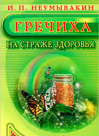 Обложка курса «Гречиха. На страже здоровья (Иван Неумывакин)»
