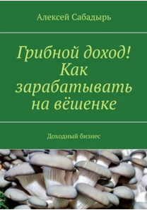 Обложка курса «Грибной доход! Как зарабатывать на вёшенке. Доходный бизнес (Алексей Сабадырь)»