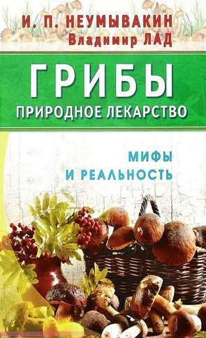 Грибы - природное лекарство (Иван Неумывакин)