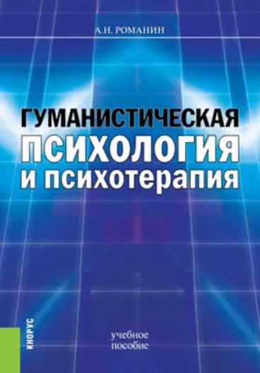 Гуманистическая психология и психотерапия (Андрей Романин)
