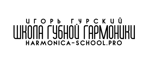 Обложка курса «[harmonica-school] Пошаговый онлайн курс для самостоятельного обучения игре на губной гармошке (Игорь Гурский)»