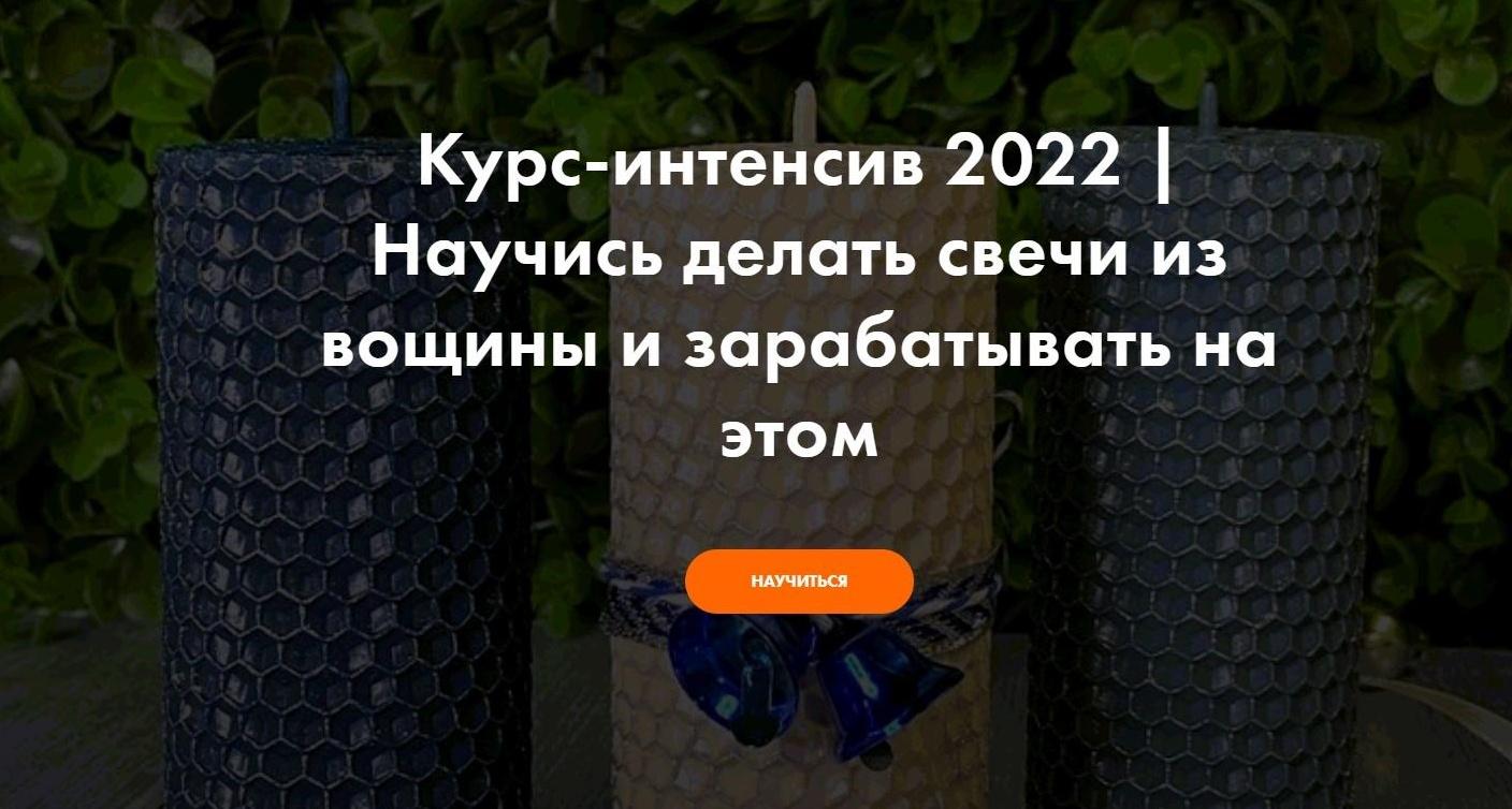 Обложка курса «[hobbyscience] Научись делать свечи из вощины и зарабатывать на этом (Виталий Прокопов, Алена Прокопова)»
