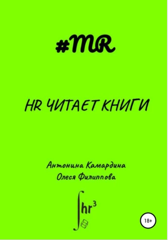 HR читает книги (Олеся Филиппова, Антонина Камардина)