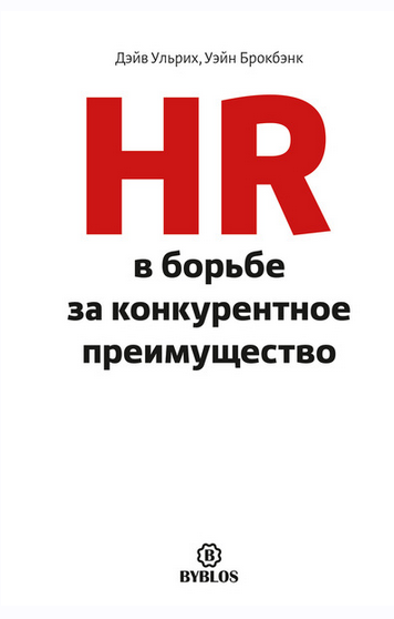 HR в борьбе за конкурентное преимущество (Дэйв Ульрих, Уэйн Брокбэнк)