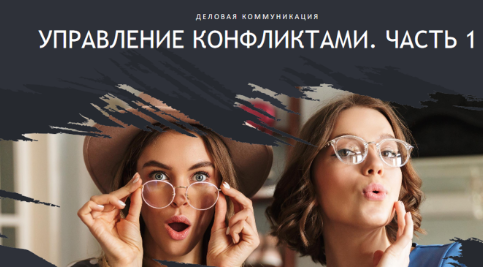 Обложка курса «[HRedu] Деловые коммуникации. Управление конфликтами. Часть 1 (Елена Корноухова)»