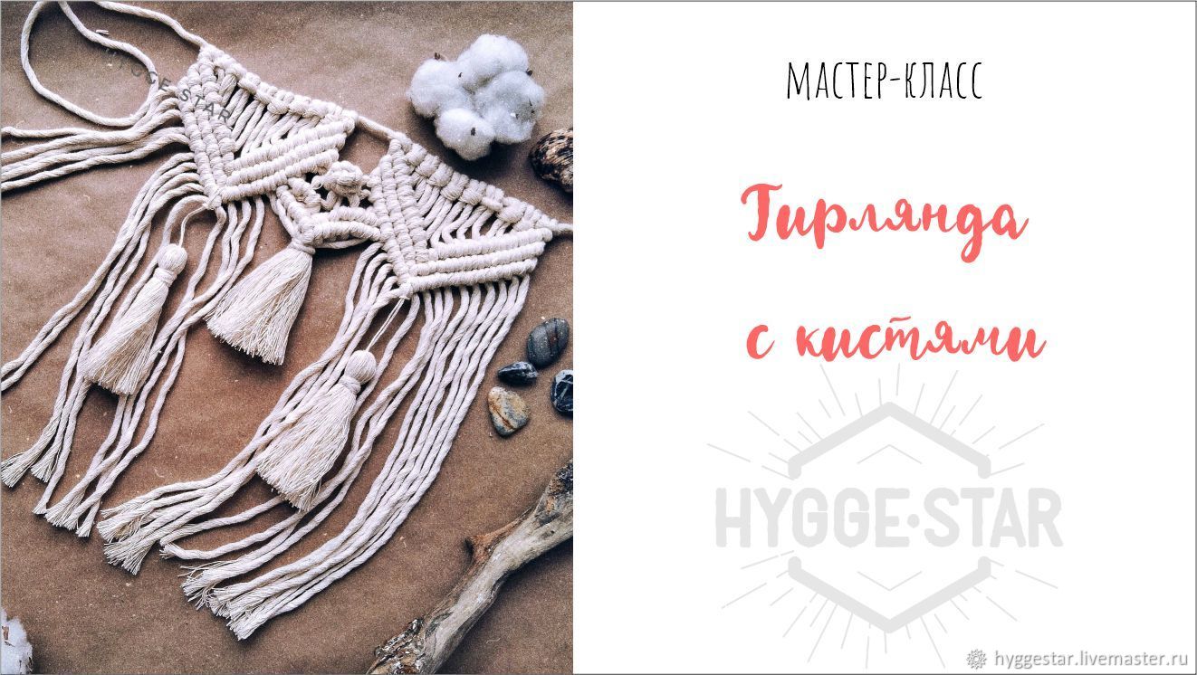 Обложка курса «[Hygge star] Макраме Гирлянда с кистями»