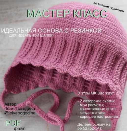 Обложка курса «Идеальная основа с резинкой для идеальной шапки  (Лёля Погодина)»