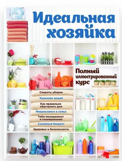 Обложка курса «Идеальная хозяйка. Полный иллюстрированный курс (Наталия Баранова, Ольга Колобенина)»