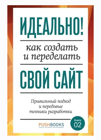 Идеально! Как создать и переделать свой сайт. Правильный подход и передовые техники разработки (Пол Боуг, Рэйчел Эндрю)