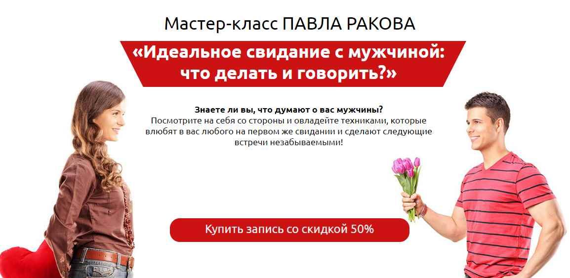 Обложка курса ««Идеальное свидание с мужчиной: что делать и говорить?» (Павел Раков)»