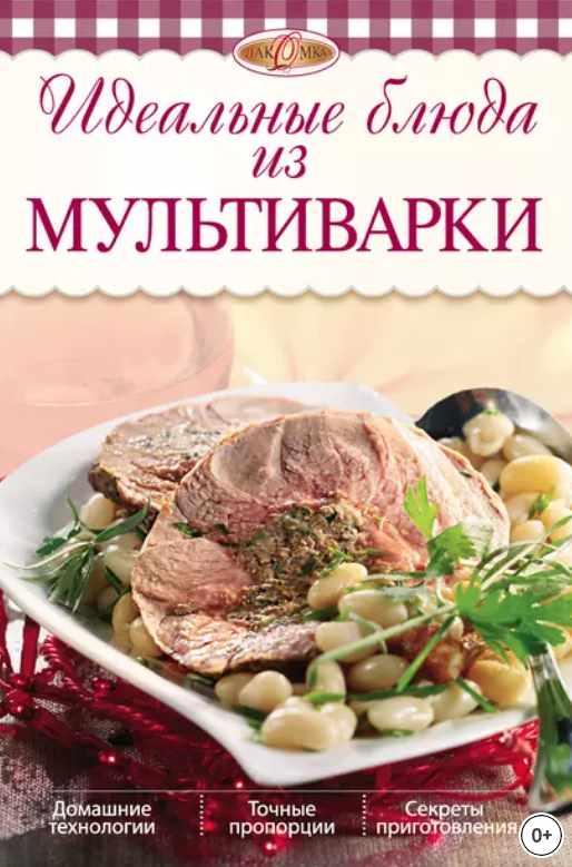Идеальные блюда из мультиварки (Ирина Михайлова)