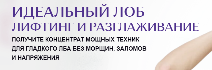 Обложка курса «Идеальный лоб лифтинг и разглаживание (Елена Каркукли)»