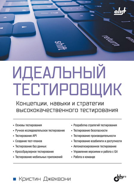 Обложка курса «Идеальный тестировщик. Концепции, навыки и стратегии высококачественного тестирования (Кристин Джеквони)»