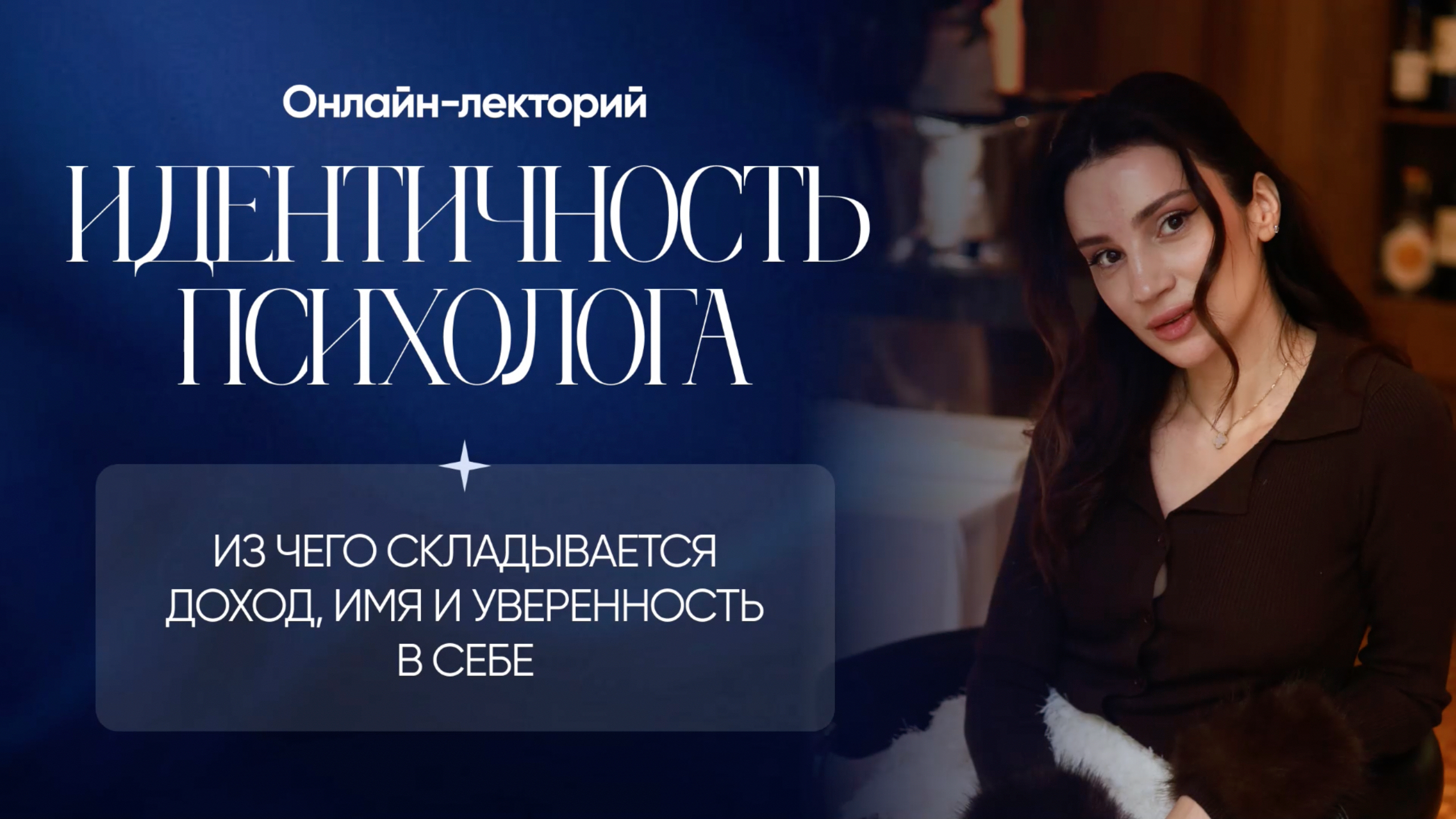 Обложка курса «Идентичность психолога. Из чего складывается доход имя и уверенность в себе (Юлия Галаева)» (как стать психологом)
