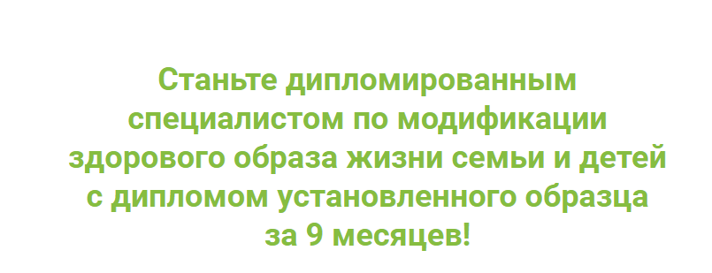 Обложка курса «[ИФИД] Специалист по модификации здорового образа жизни семьи и детей. Модуль 4»