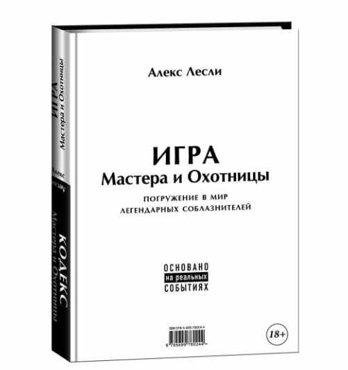 Обложка курса «Игра Мастера и Охотницы. Кодекс Мастера и Охотницы (Алекс Лесли)»