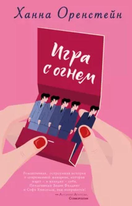 Игра с огнем (Ханна Оренстейн)