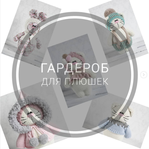 Обложка курса «[Игрушки] Гардероб для плюшек  (Екатерина Исаева)»