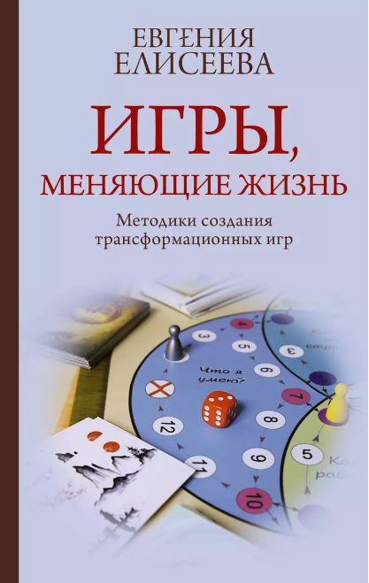 Обложка курса «Игры, меняющие жизнь. Методики создания трансформационных игр (Евгения Елисеева)»