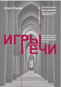 Игры речи (Ольга Куник)