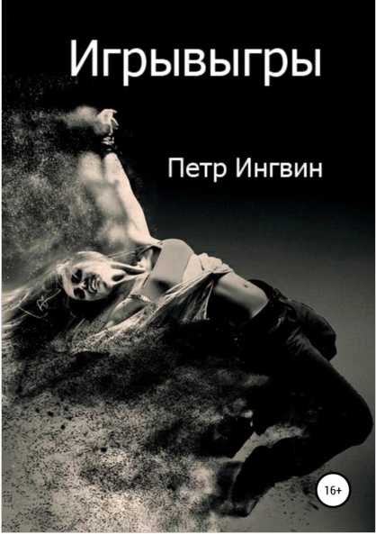 Игрывыгры (Петр Ингвин)