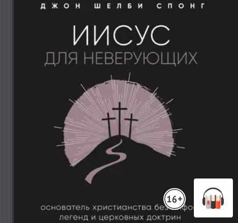 Иисус для неверующих. Аудиокнига (Джон Шелби Спонг)