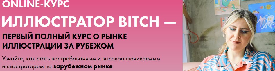 Иллюстратор Bitch. Тариф Просто bitch (Анна Куварзина)