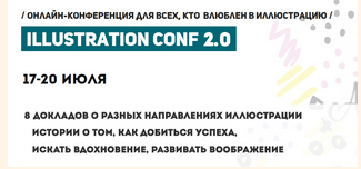 Illustration conf 2.0 (Анастасия Мамошина, Дарья Артемьева)