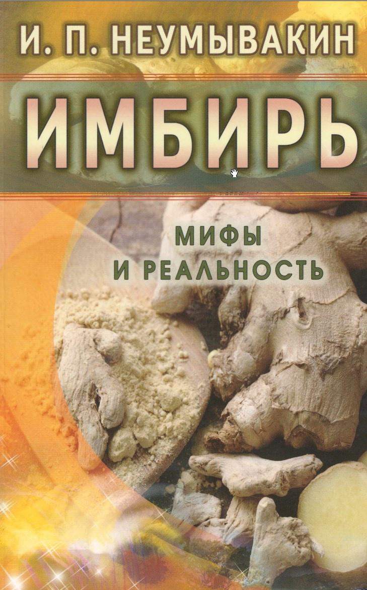 Обложка курса «Имбирь. Мифы и реальность (Иван Неумывакин)»